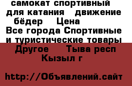 самокат спортивный , для катания , движение бёдер  › Цена ­ 2 000 - Все города Спортивные и туристические товары » Другое   . Тыва респ.,Кызыл г.